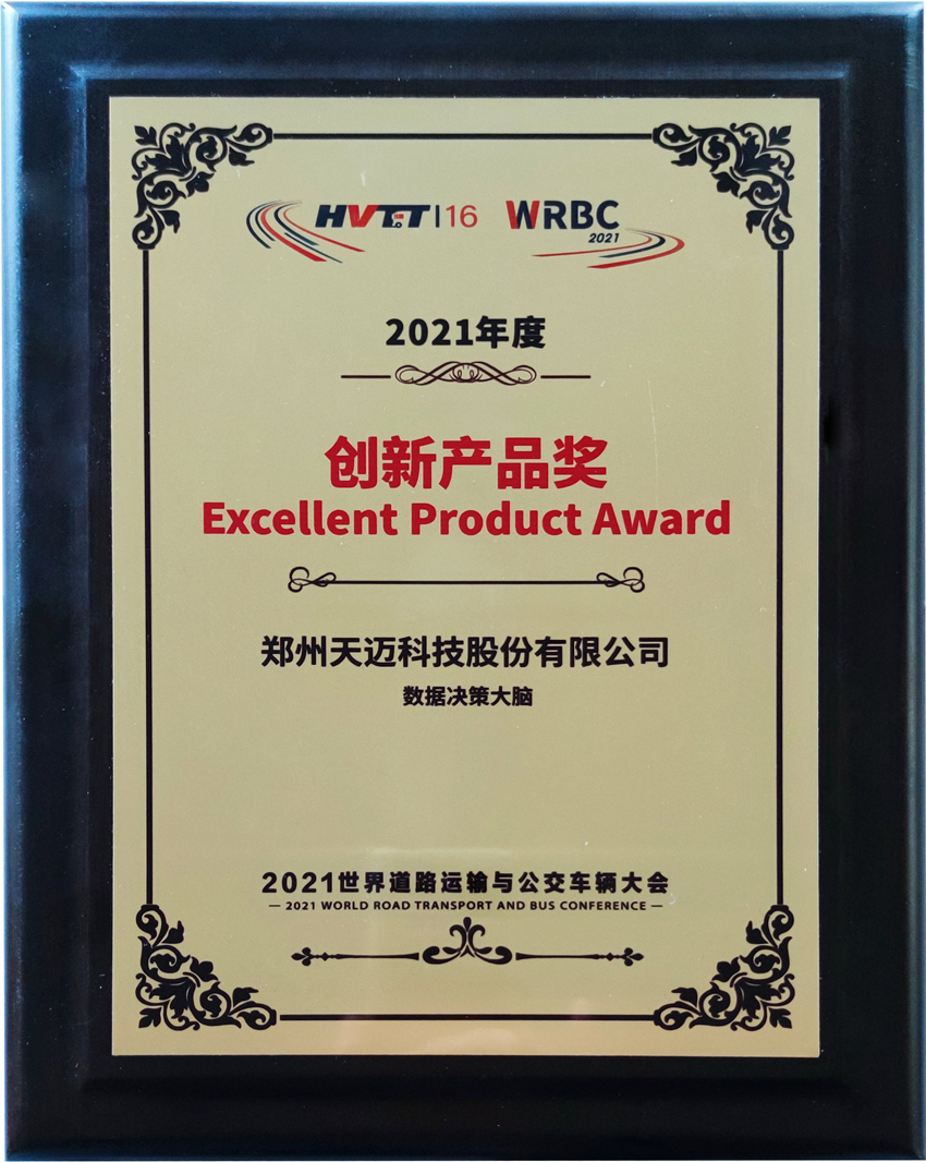 抱獎而歸！天邁科技亮相2021世界道路運(yùn)輸與公交車輛大會