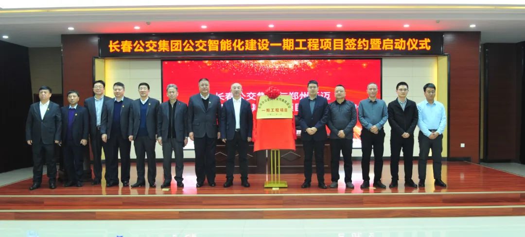 長春公交智能化建設一期工程項目啟動   鄭州天邁保質(zhì)保量按期助力項目建設
