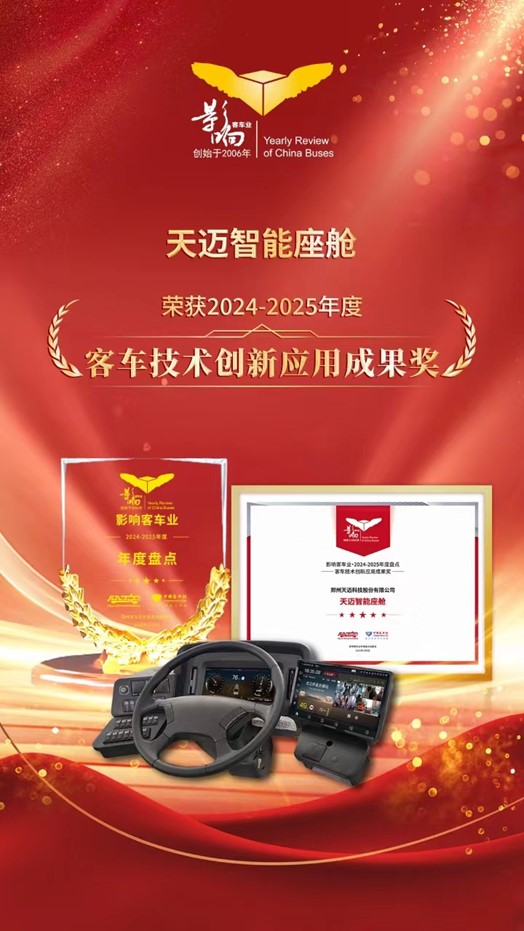 科技創(chuàng)新！天邁科技榮獲影響客車業(yè)技術創(chuàng)新大獎